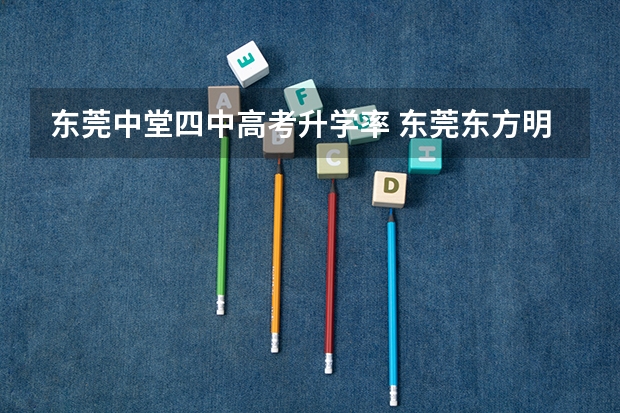 东莞中堂四中高考升学率 东莞东方明珠高考升学率