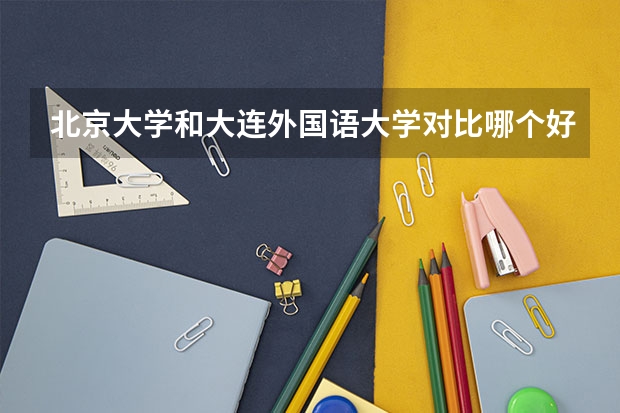 北京大学和大连外国语大学对比哪个好分析