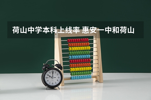 荷山中学本科上线率 惠安一中和荷山中学