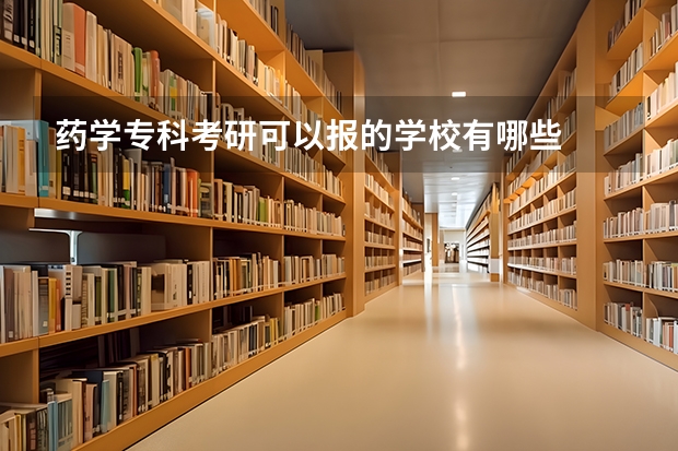 药学专科考研可以报的学校有哪些