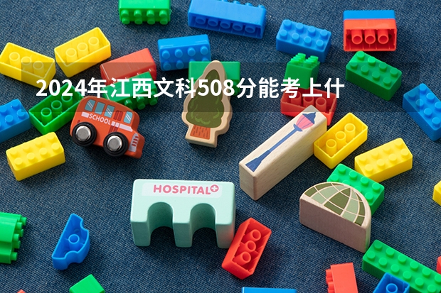 2024年江西文科508分能考上什么大学？
