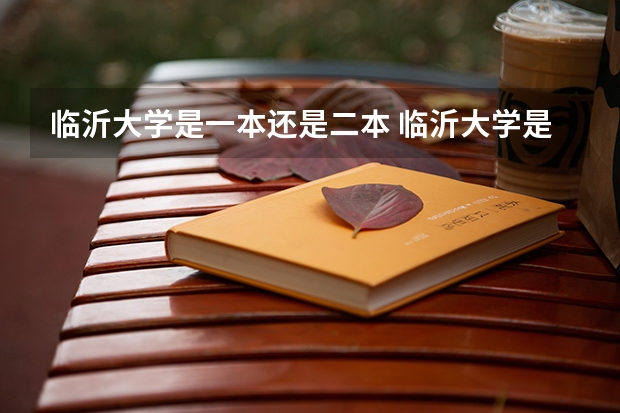 临沂大学是一本还是二本 临沂大学是一本还是二本学院？