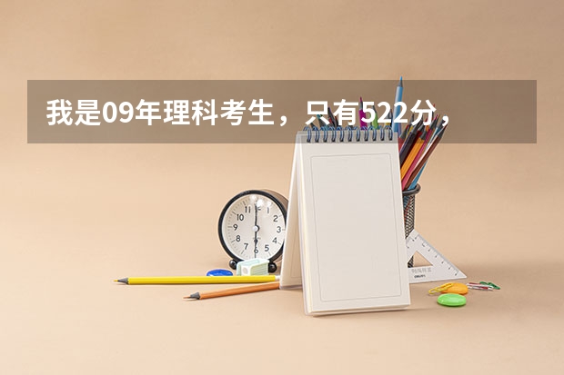 我是09年理科考生，只有522分，华南师范大学（南海区）或广东工业大学3A招吗？
