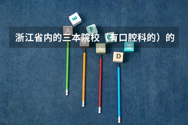 浙江省内的三本院校（有口腔科的）的有哪些？