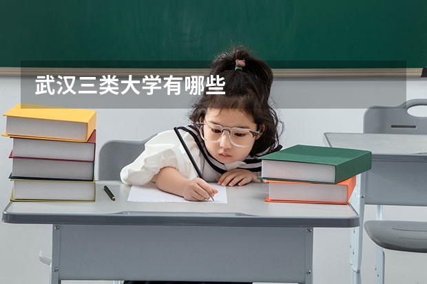 武汉三类大学有哪些