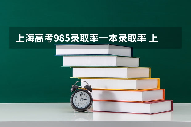 上海高考985录取率一本录取率 上海教育哪六所中学最厉害？