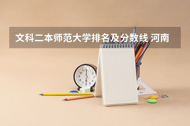 文科二本师范大学排名及分数线 河南师范大学文科录取分数线