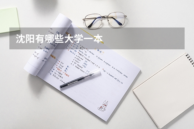 沈阳有哪些大学一本