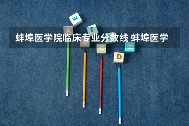 蚌埠医学院临床专业分数线 蚌埠医学院录取分数线