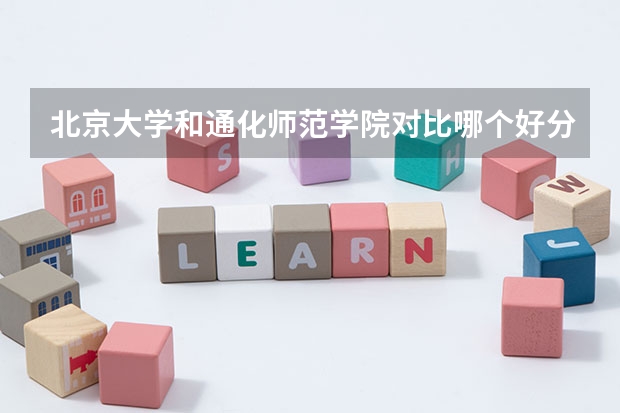 北京大学和通化师范学院对比哪个好分析