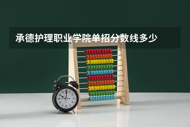 承德护理职业学院单招分数线多少