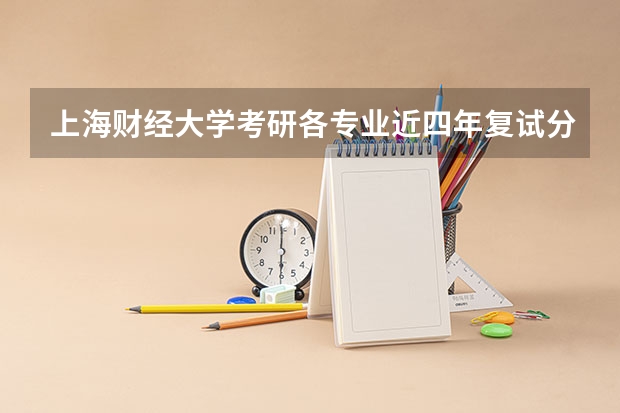 上海财经大学考研各专业近四年复试分数线汇总 上海财经大学分数线