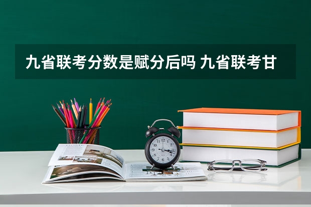 九省联考分数是赋分后吗 九省联考甘肃成绩公布时间