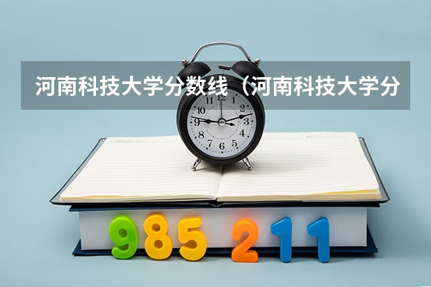 河南科技大学分数线（河南科技大学分数线）