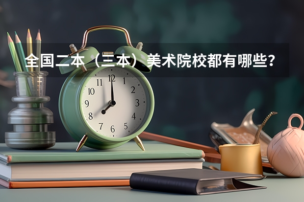全国二本（三本）美术院校都有哪些？