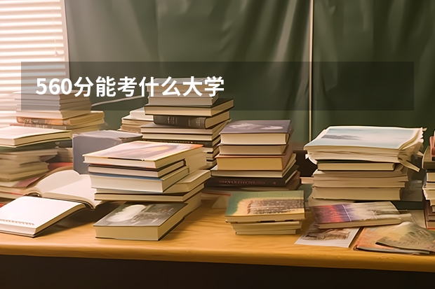 560分能考什么大学
