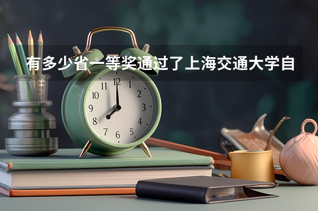 有多少省一等奖通过了上海交通大学自主招生