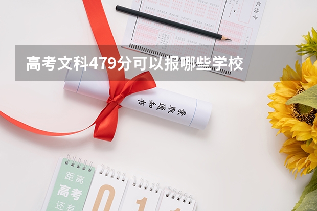 高考文科479分可以报哪些学校