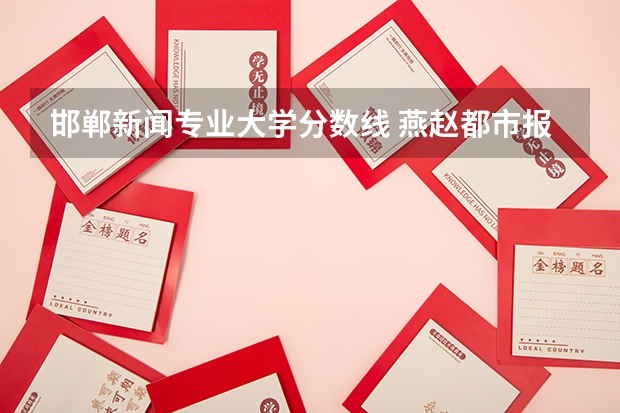 邯郸新闻专业大学分数线 燕赵都市报高招直播季 14所高校招办负责人走进直播间？
