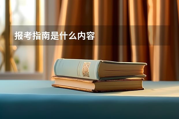 报考指南是什么内容