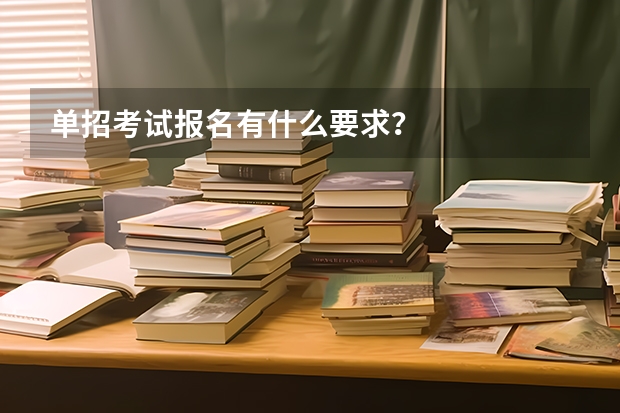 单招考试报名有什么要求？