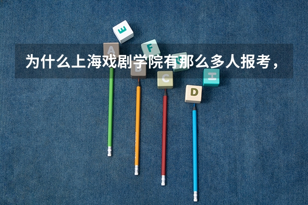 为什么上海戏剧学院有那么多人报考,但在上海分数线却如此之低,满分630,可今年上戏分数200都不到?