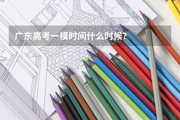 广东高考一模时间什么时候？