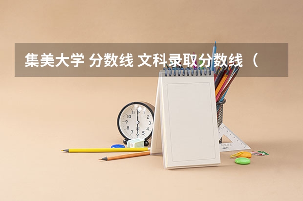 集美大学 分数线 文科录取分数线（集美大学篮球单招录取分数线）