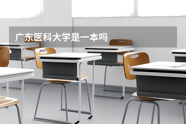 广东医科大学是一本吗