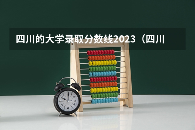 四川的大学录取分数线2023（四川省内大学录取分数线2023）