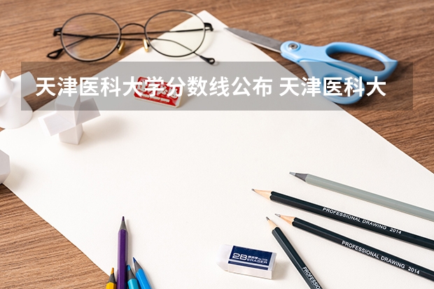 天津医科大学分数线公布 天津医科大学医学影像学专业录取分数线