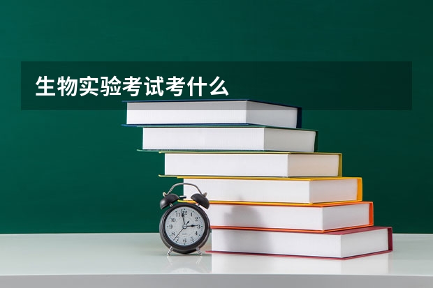 生物实验考试考什么