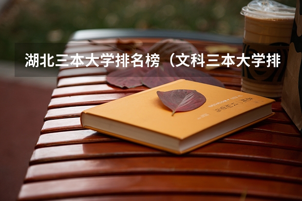 湖北三本大学排名榜(文科三本大学排名)