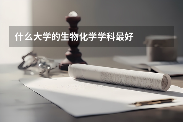 什么大学的生物化学学科最好