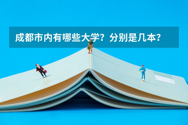 成都市内有哪些大学?分别是几本?