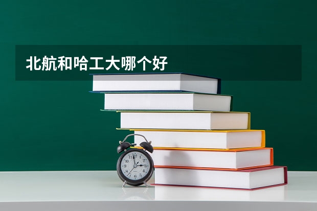 北航和哈工大哪个好