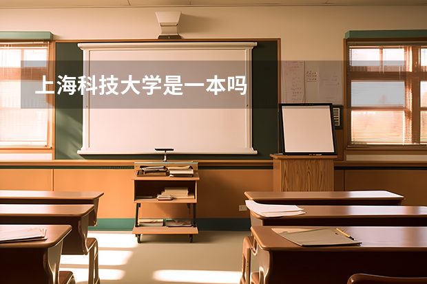 上海科技大学是一本吗