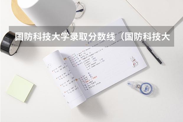 国防科技大学录取分数线（国防科技大学高考分数线）