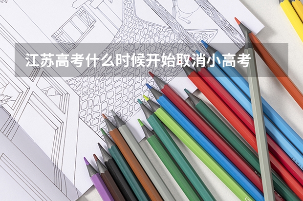 江苏高考什么时候开始取消小高考