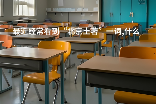 最近经常看到“北京土著”一词,什么意思?