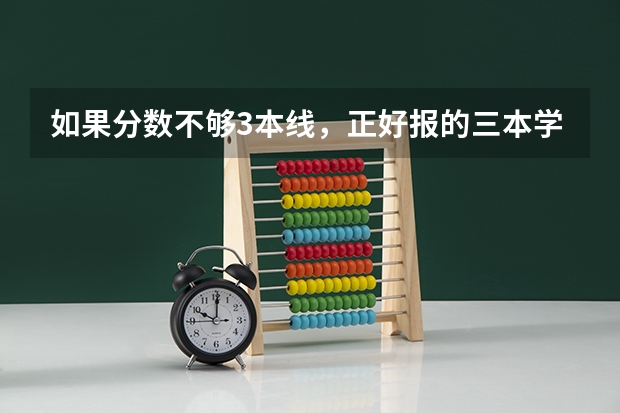 如果分数不够3本线,正好报的三本学校没有人报,我会被录取吗?