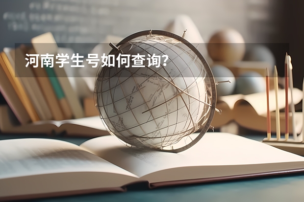 河南学生号如何查询？