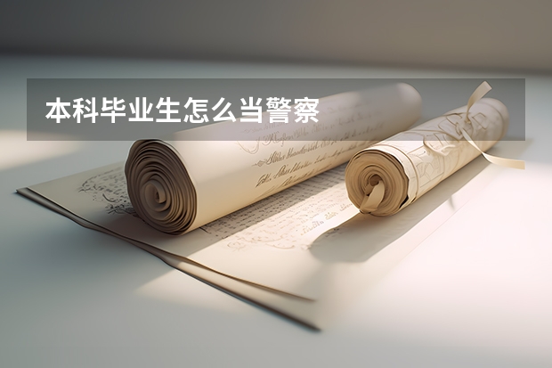 本科毕业生怎么当警察