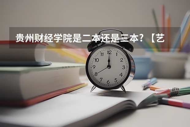 贵州财经学院是二本还是三本? 【艺考-编导】全国编导类高校排名