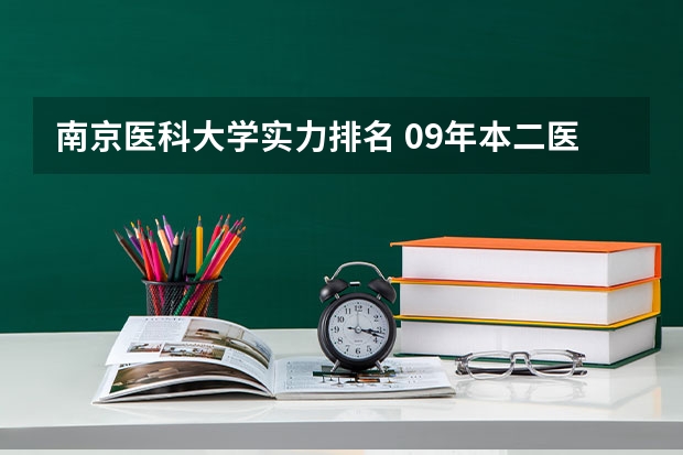 南京医科大学实力排名 09年本二医学类院校在江苏招生分数线