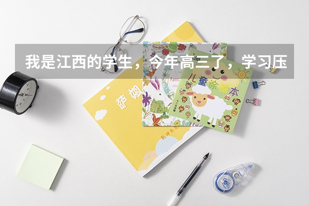 我是江西的学生，今年高三了，学习压力实在太大，准备学传媒考大学，但我之前没学过，有推荐吗？
