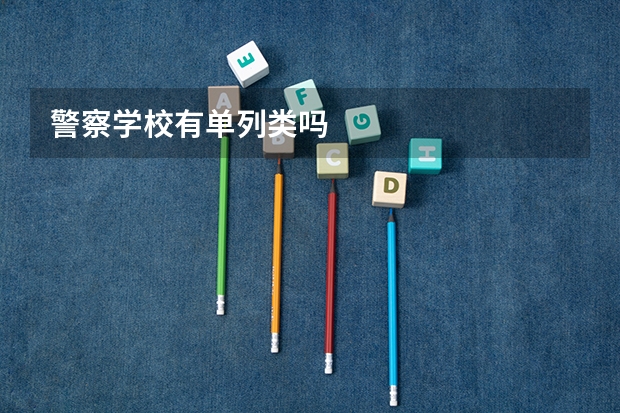 警察学校有单列类吗
