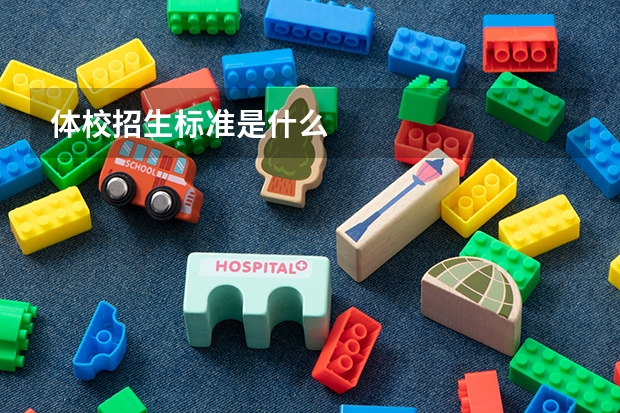 体校招生标准是什么