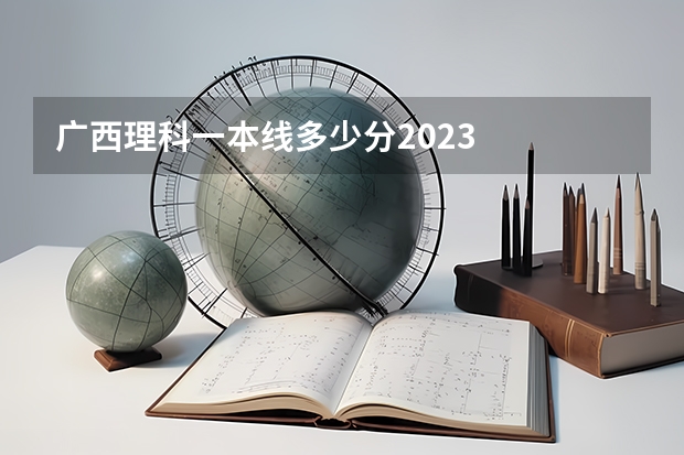 广西理科一本线多少分2023