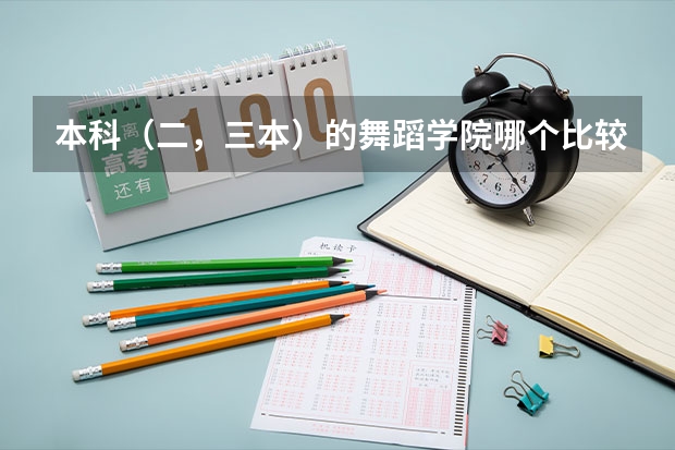 本科（二，三本）的舞蹈学院哪个比较好？ 请专业人士回答！ 谢谢！